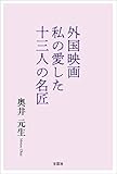 外国映画 私の愛した十三人の名匠