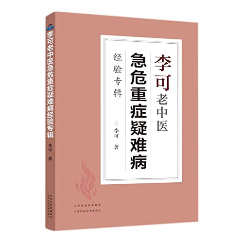 名中医李可Dr.の急病重病難病臨床事例と理論(日本語版) 名中医李可Dr
