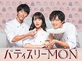 パティスリーMON【テレビ東京オンデマンド】