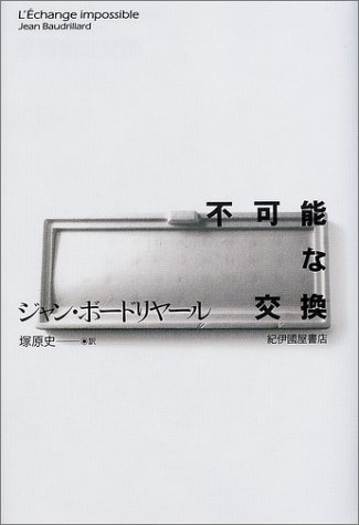 不可能な交換 | ジャン ボードリヤール, Baudrillard,Jean, 史, 塚原