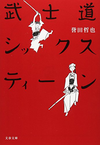 スマホ 無料電子書籍 武士道シックスティーン (文春文庫) バイ