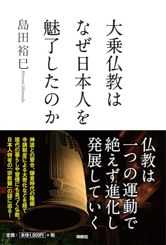 大乗仏教はなぜ日本人を魅了したのか