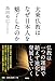 島田裕巳: 大乗仏教はなぜ日本人を魅了したのか