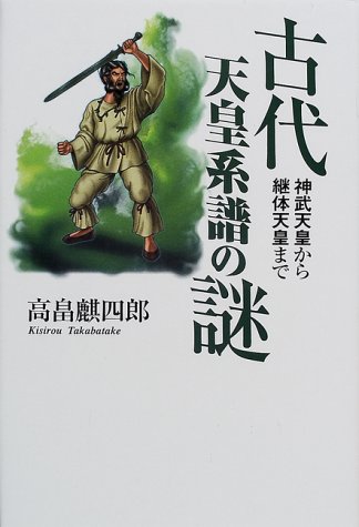 古代天皇系譜の謎―神武天皇から継体天皇まで 古代天皇系譜の謎―神武天皇から継体天皇まで