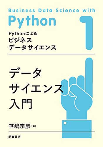 データサイエンス入門 Pythonによるビジネスデータサイエンス