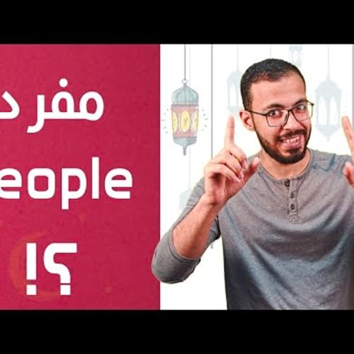 إنجلش تيك اواي 2 - people جمع والا مفرد