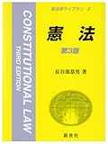 110円「憲法 (新法学ライブラリ)」
