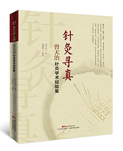 针灸寻真(曾天治针灸学术经验集)