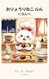 おりょうりねこ ルル: にほんへ