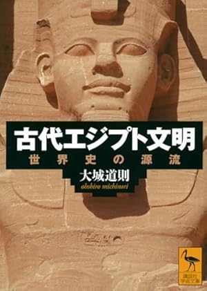 古代エジプト文明 世界史の源流』｜感想・レビュー・試し読み