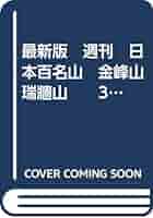 Amazon.co.jp: 最新版 週刊 日本百名山 金峰山 瑞牆山 30 (朝日