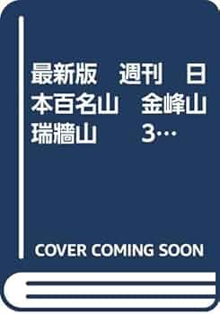 日本百名山 30冊　週刊 日本百名山 30冊 週刊 山と溪谷 2025年1月号「日本