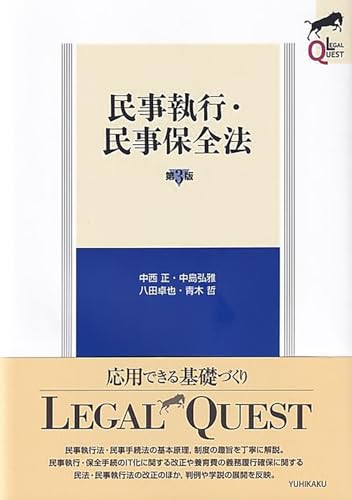 民事執行・民事保全法〔第3版〕 (LEGAL QUEST)