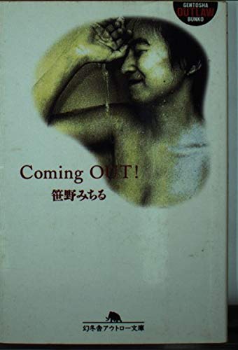 ComingOUT (幻冬舎アウトロー文庫 O 12-1)