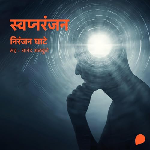 Swapnaranjan Audiobook By Niranjan Sinhendra Ghate cover art