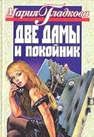Dve damy i pokojjnik B006Q2C798 Book Cover