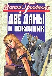 Dve damy i pokojjnik