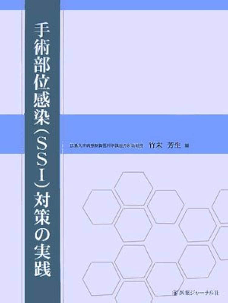 Amazon.co.jp: 手術部位感染(SSI)対策の実践 : 本