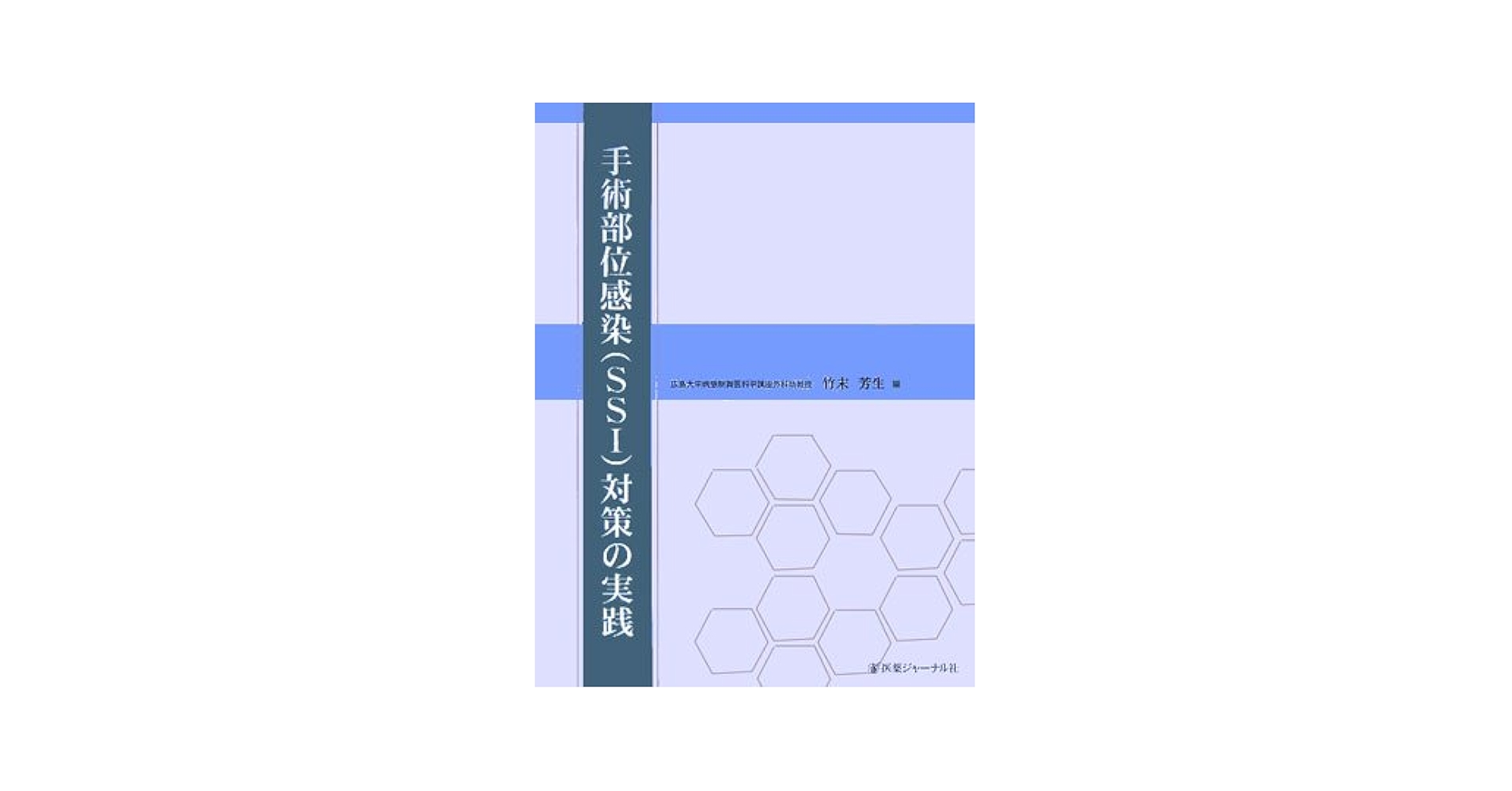 JICSA 臨床ケア改善対策:手術部位感染予防 CD OrthoSupportの 整形外科手術部位感染対策 | 山田浩司, 一般社団
