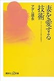 妻を愛する技術　スローセックスから日常の会話まで (講談社＋α新書)