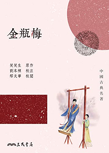 金瓶梅 (中國古典名著) (Traditional Chinese Edition)
