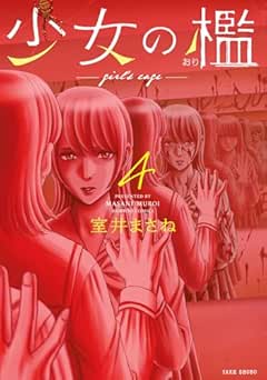 [室井まさね] 少女の檻 全04巻
