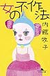 セール中のKindle本3：女の不作法 (幻冬舎文庫)