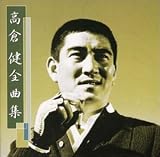 高倉健全曲集
