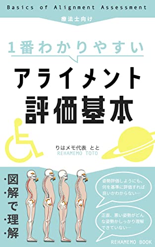 アライメント評価基本 リハメモKindle版
