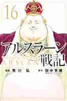アルスラーン戦記 全16巻セット 新品 / アルスラーン戦記[小説版] (全16冊) 全巻セット : 漫画