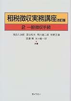 【中古】 国税徴収法の要点整理 平成１３年受験用/中央経済社/深谷和夫 中古】 国税徴収法の要点整理 平成13年受験用 / 深谷和夫 / 中央