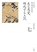 全集　日本の歴史　第7巻　走る悪党、蜂起する土民