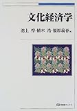 350円「文化経済学 (有斐閣ブックス)」