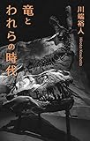 竜とわれらの時代 (BOOK☆WALKER セレクト)