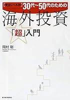 完全レベル別 30代~50代のための海外投資「超」入門 4492732837 Book Cover