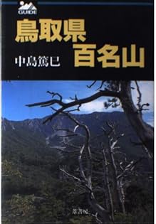 【中古】 山口県百名山/葦書房（福岡）/中島篤巳 Amazon.co.jp: 山口県百名山 : 中島 篤巳: 本