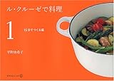 ル・クルーゼで料理 (1) (天然生活ブックス)