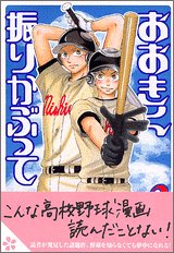 おおきく振りかぶって 3 ひぐちアサ の感想 172レビュー ブクログ