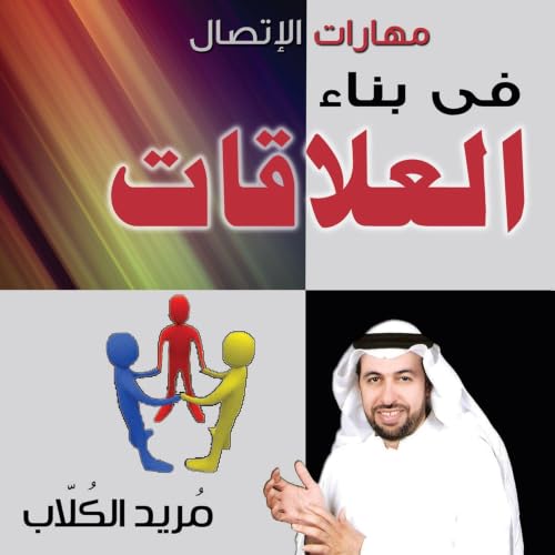 Diseño de la portada del título مهارات الاتصال فى بناء العلاقات