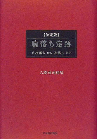 無料電子書籍 おすすめ 決定版 駒落ち定跡―八枚落ちから香落ちまで バイ
