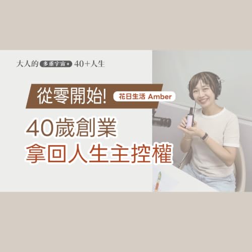 EP.18【大人的好朋友】40歲創業晚嗎？從零開始，找回人生下半場的主控權feat.花日生活品牌創辦人Amber