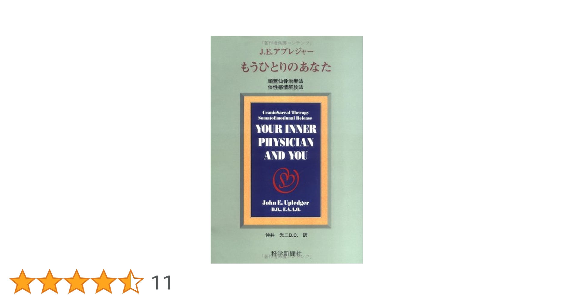 頭蓋仙骨治療　ジョン・E.アプレジャー 頭蓋仙骨治療 | ジョン・E・アプレジャー,D.O., F.A.A.O, ジョン