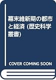 幕末維新期の都市と経済 (歴史科学叢書)