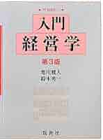 1からの経営学 第3版 1からの経営学〈第3版〉 | 中央経済社ビジネス専門書オンライン