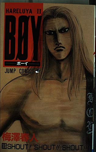 By(ボーイ)15 (ジャンプコミックス)の詳細を見る