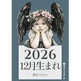 2026年12月生まれ 魔女の占い: 雪降る夜に灯る聖なる火の物語 2026年魔女の占い