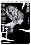 骨董匣 異形コレクションLX (光文社文庫)