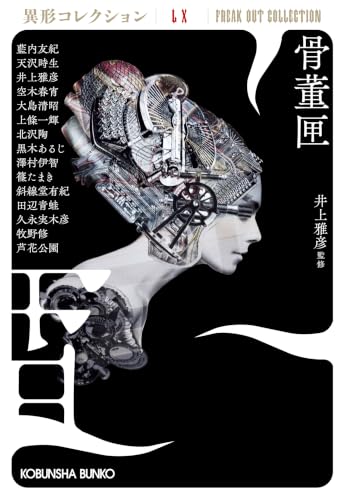 骨董匣　異形コレクションLX (光文社文庫 い 31-50)
