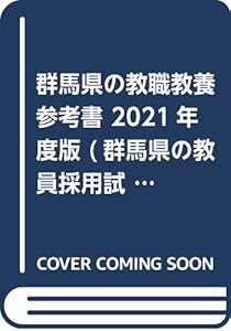本の群馬県の教職教養参考書 2021年度版 (群馬県の教員採用試験「参考書」シリーズ)の表紙