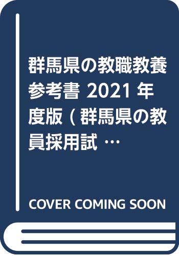オライリー 無料電子書籍 群馬県の教職教養参考書 2021年度版 (群馬県の教員採用試験「参考書」シリ バイ